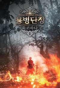 용병단장 회귀하다 1-7 완결 퓨전 판타지