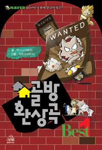 골방환상곡(1~1) 웹툰