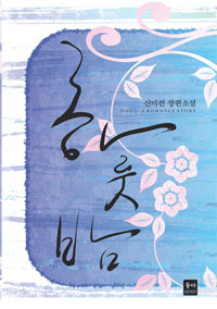 하룻밤(단편) 신미선