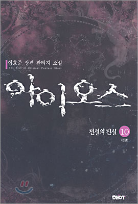 아이오스(1~10완)
