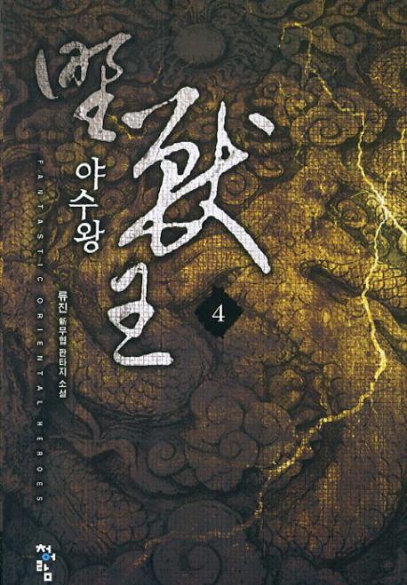 야수왕 1-6 완결 신무협 소설