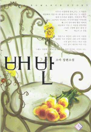 배반(단편) 조아