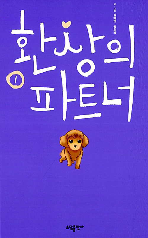 환상의파트너(1~3완) 웹툰