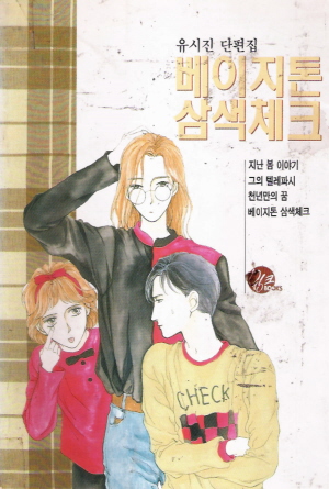 베이지톤삼색체크(단편) 유시진 단편집 희귀도서