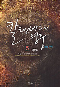 칼텐버그의영주(1~5완) 퓨전판타지