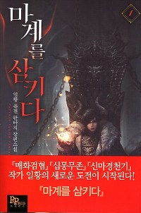 마계를 삼키다 1-10 완결 퓨전 판타지