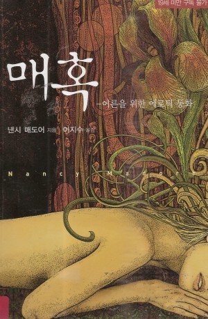 매혹:어른을위한에로틱동화(단편) 낸시 매도어