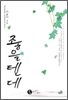 좋을텐데(단편) 이윤미