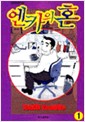 엔카의혼(1~9완)