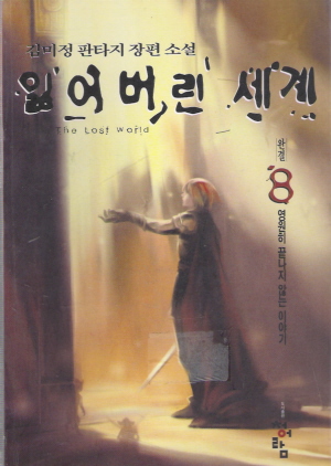 잃어버린세계(1~8완)
