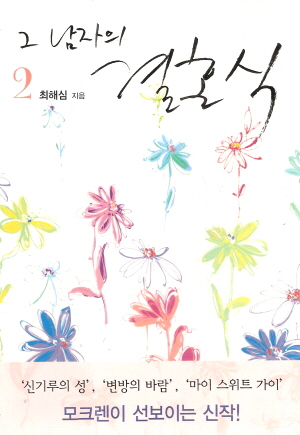 그남자의결혼식(1~2완) 최해심