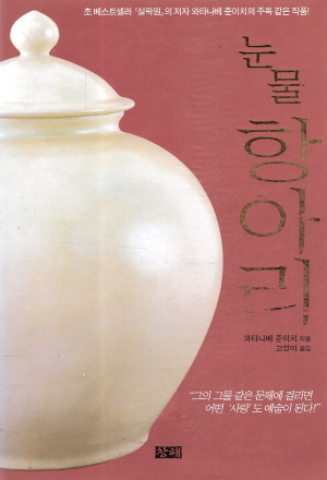 눈물항아리(단편)와타니베 준이치