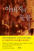 아버지의눈물(단편) 김정현