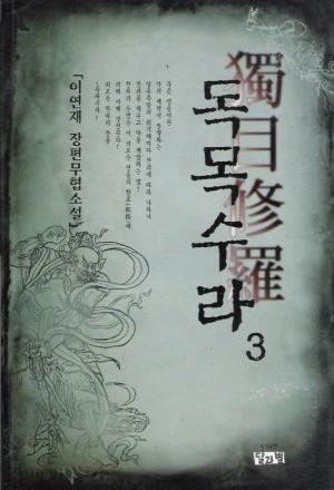 독목수라(1~3 완)