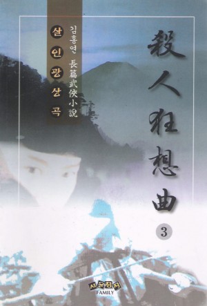 살인광상곡(1~3 완)