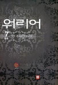 워리어(1~7완) 판타지
