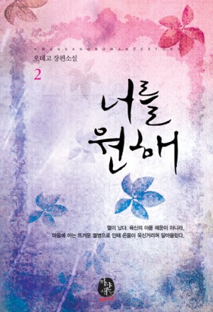 너를원해(1~2완) 오데고