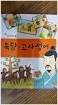 이야기로보는속담.고사성어(단편)