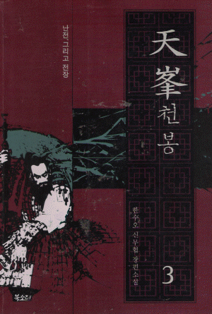 천봉(1~3완)