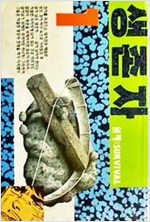 2부3권 없음>생존자1부(1~12완)+2부(1~10완) 총22권