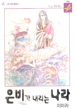 은비가내리는나라 애장판(1~4완) 시공애장컬렉션