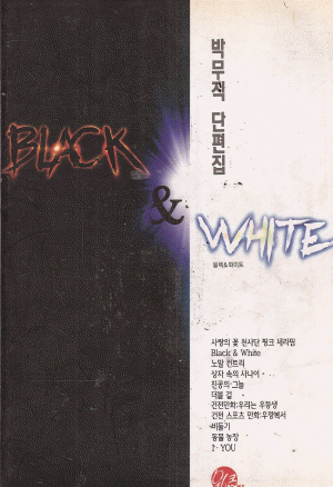 Black&White 블랙앤화이트(단편)