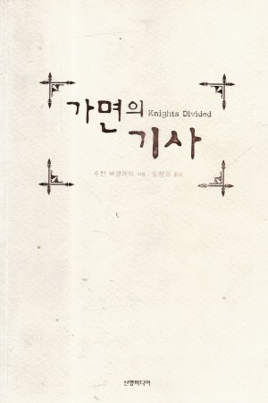 가면의기사(단편) 수잔 바클레이