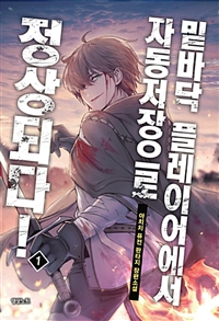 밑바닥 플레이어에서 자동저장으로 정상되다 1-8 완결 퓨전 판타지