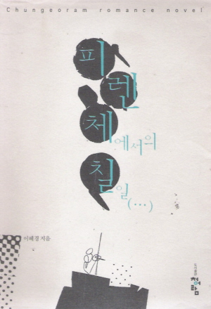 피렌체에서의칠일(단편)이혜경