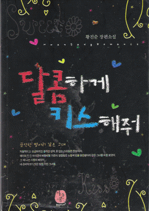 달콤하게키스해줘(단편) 황진순