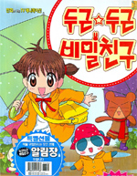 두근두근 비밀친구(1~3)