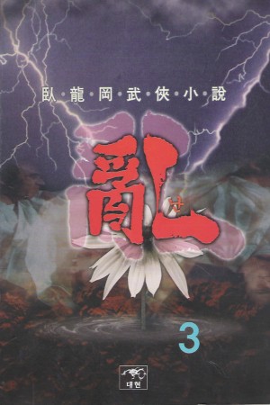 난 亂(1~3완)