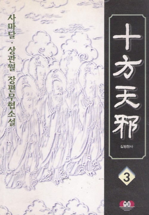 십방천사(1~3완)