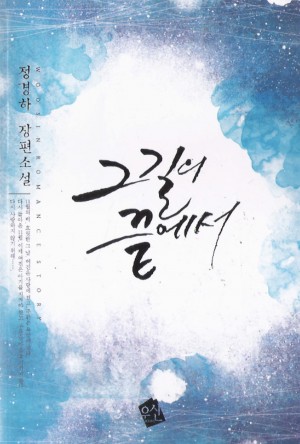 그길의끝에서(단편)정경하