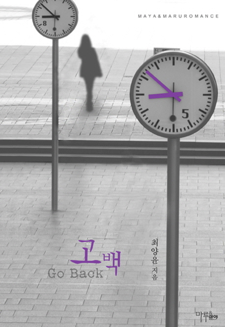 고백 Go Back(단편) 최양윤