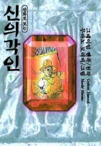 신의각인(1~4완) 