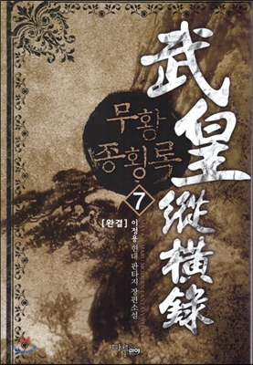 무황종횡록(1~7완) 현대