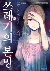 쓰레기의본망(1~9완)