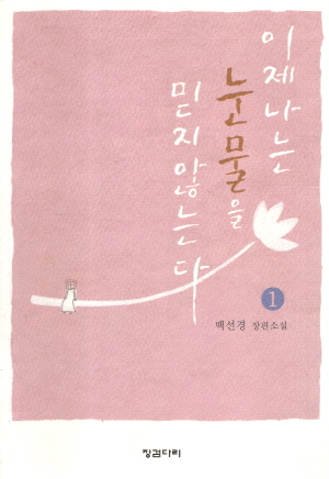이제나는눈물을믿지않는다(1~2완)