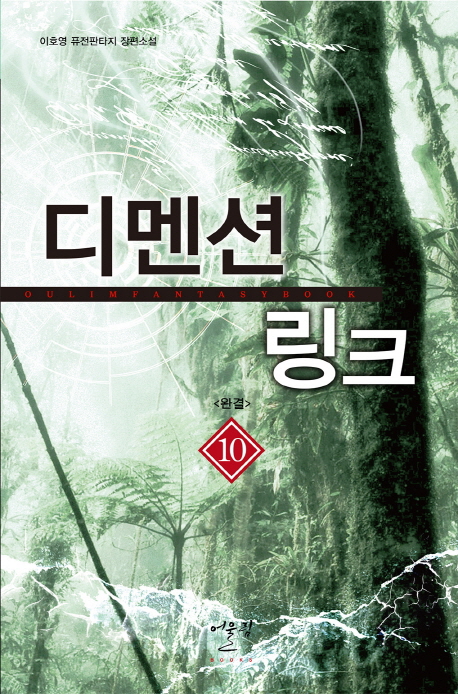 디멘션링크(1~10완) 퓨전판타지