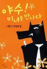 야수 미녀를만나다(단편) 이종신