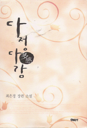 다정다감(단편)최은경