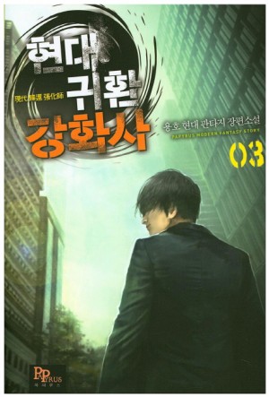 현대 귀환 강화사 1-12 완결 현대 판타지