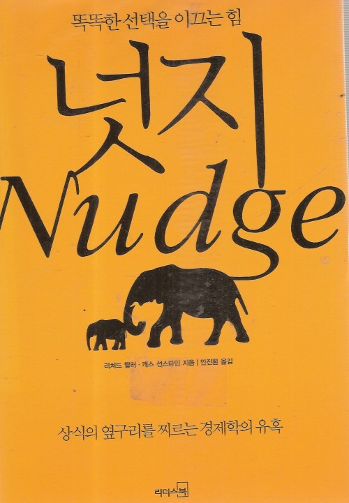 넛지 Nudge(단편)리처드 탈러/캐스 선스타인