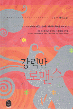 강력반로맨스(단편) 김은주