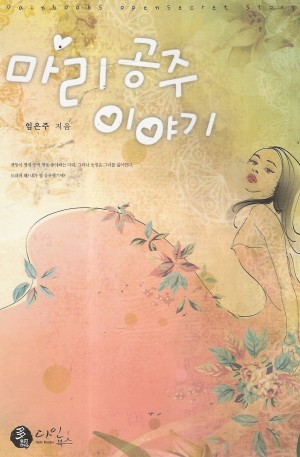 마리공주이야기(단편) 임은주