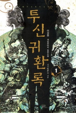 투신귀환록(1~6완) 게임