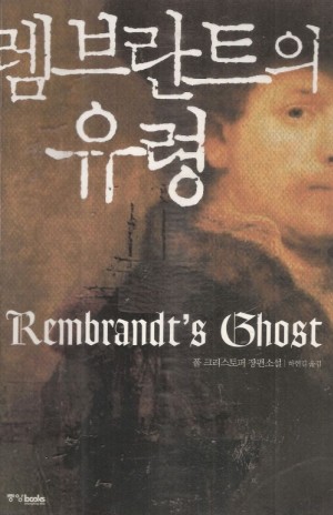 렘브란트의유령(단편) 폴 크리스토퍼