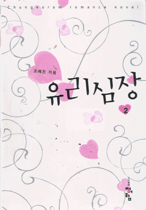 유리심장(1~2완) 조례진