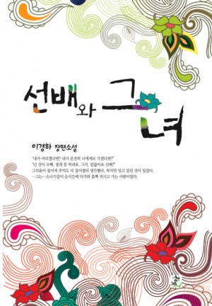 선배와그녀(단편) 이경하